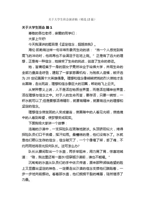 关于大学生班会演讲稿（精选15篇）