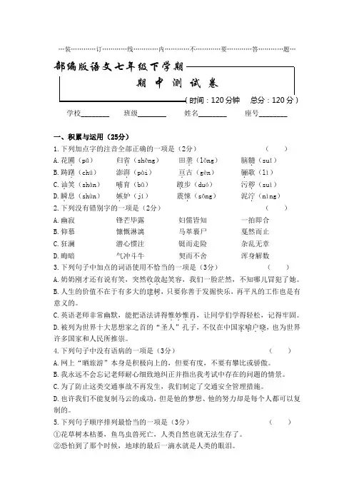 部编版 七年级语文下册《期中考试试题》及答案解析
