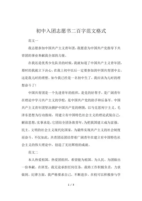 初中入团志愿书二百字范文格式