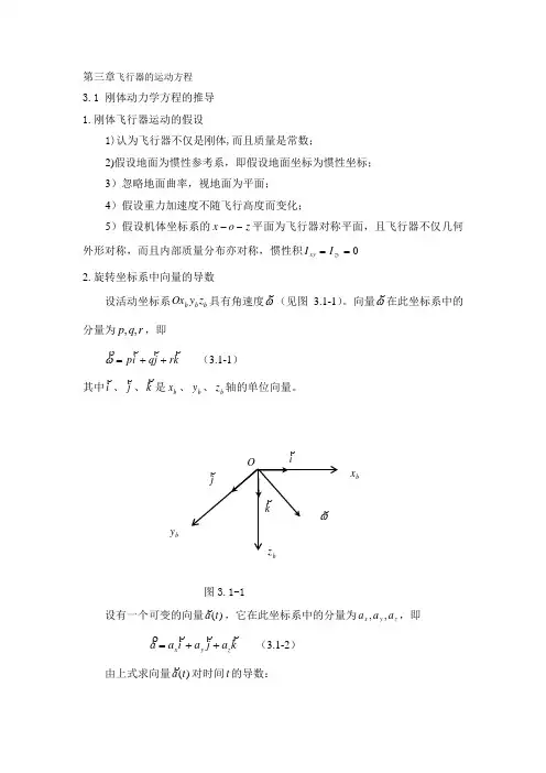 第三章飞行器的运动方程(0901)