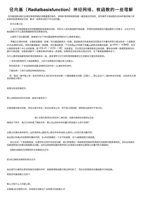 径向基（Radialbasisfunction）神经网络、核函数的一些理解