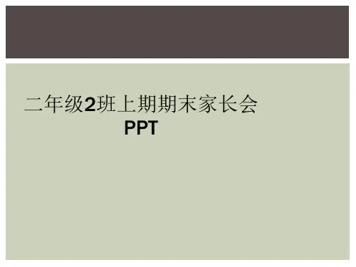 二年级2班上期期末家长会PPT