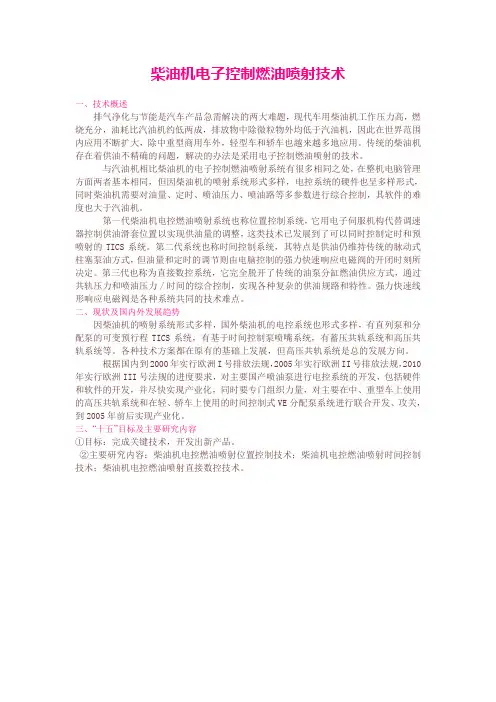 柴油机电子控制燃油喷射技术