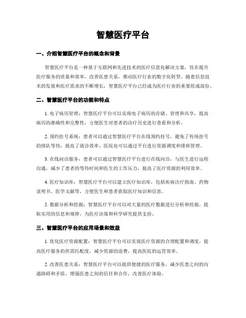 智慧医疗平台