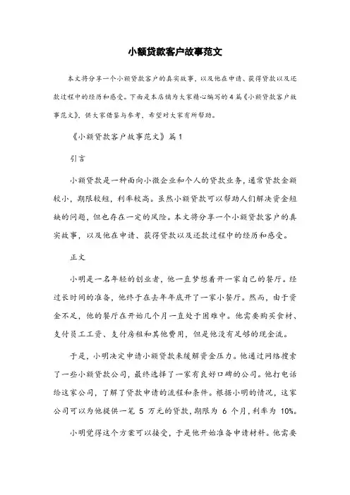 小额贷款客户故事范文