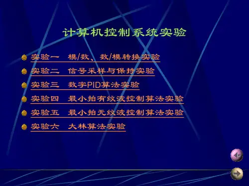 计算机控制系统实验