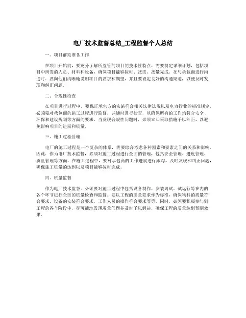 电厂技术监督总结_工程监督个人总结