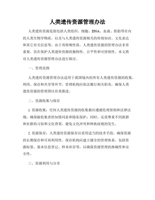 人类遗传资源管理办法