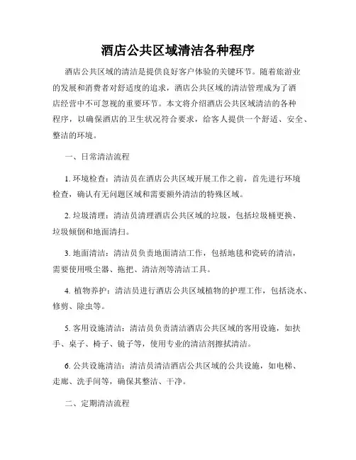 酒店公共区域清洁各种程序