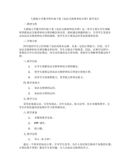 人教版小学数学四年级下册《加法交换律和结合律》教学设计