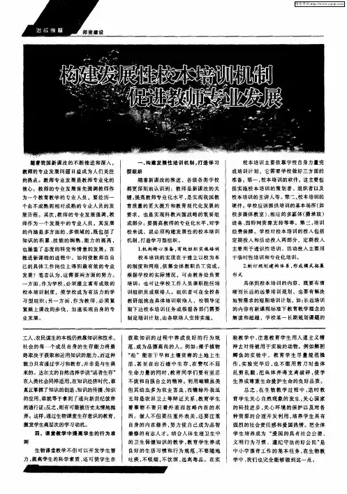 构建发展性校本培训机制促进教师专业发展