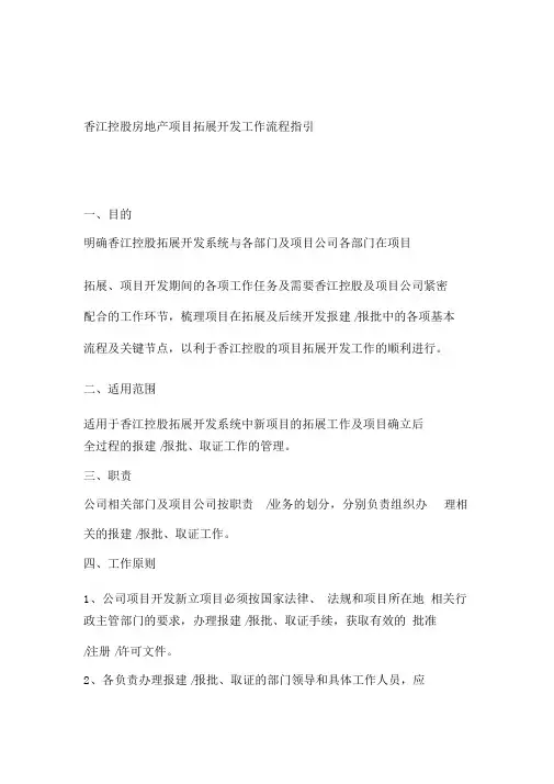 房地产项目拓展开发工作流程指引