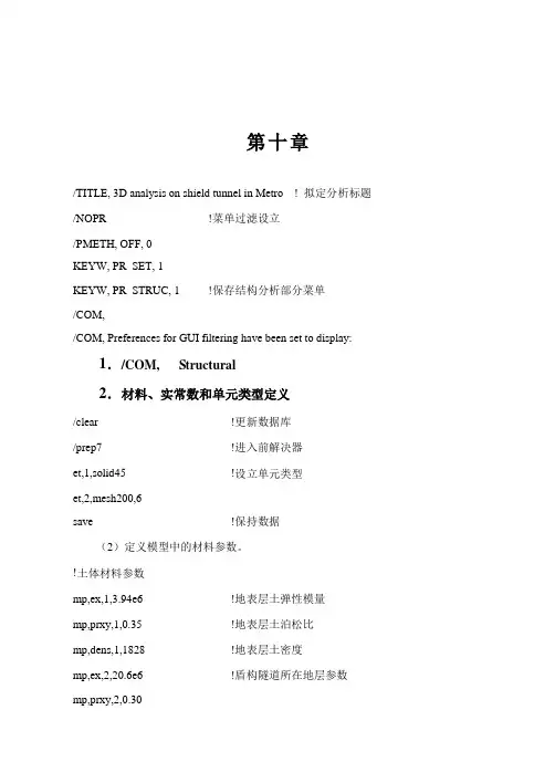 隧道及地下工程ANSYS分析地铁盾构隧道掘进施工过程三维仿真分析