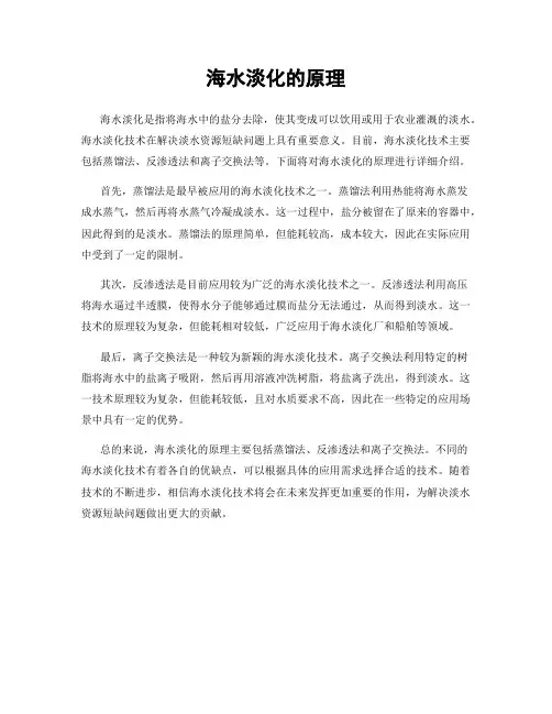 海水淡化的原理
