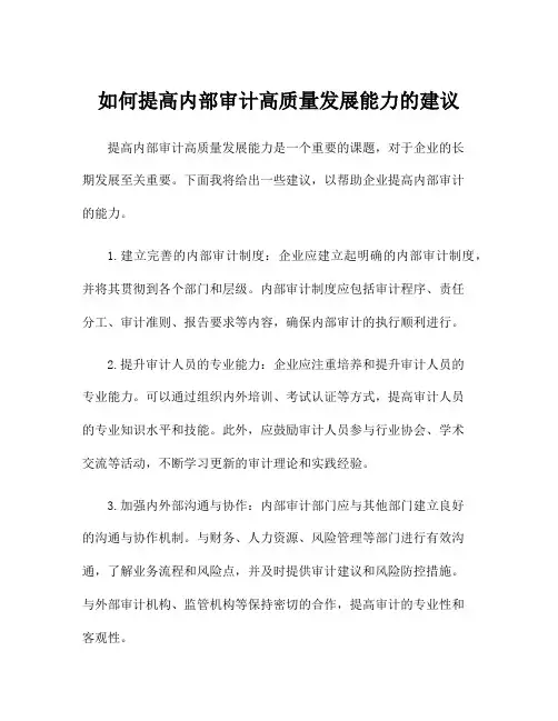 如何提高内部审计高质量发展能力的建议