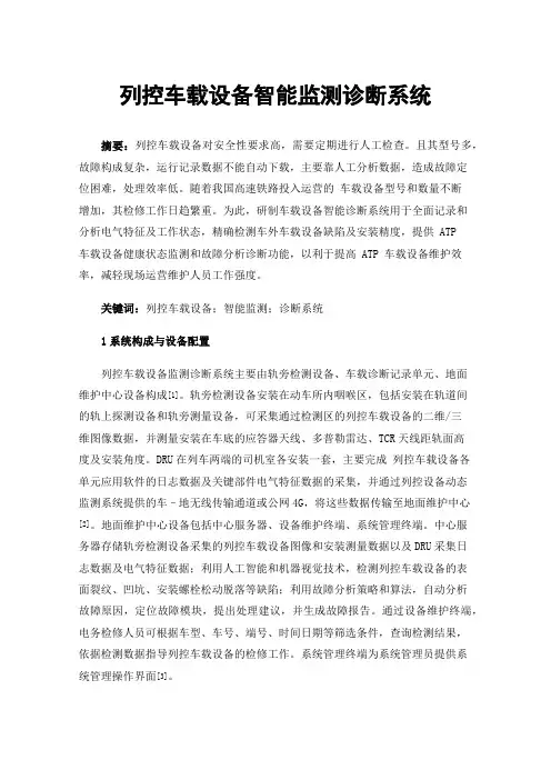 列控车载设备智能监测诊断系统