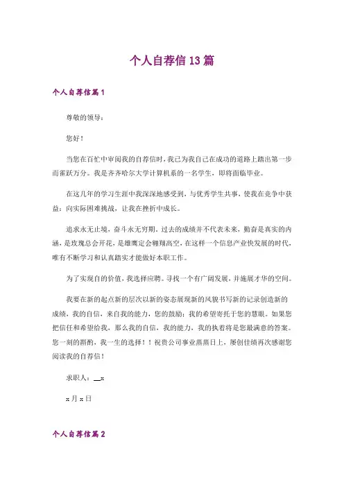 个人自荐信13篇_1