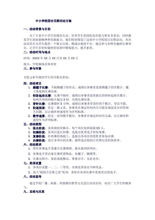 中小学校园吉尼斯活动方案1