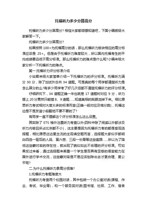 托福听力多少分算高分