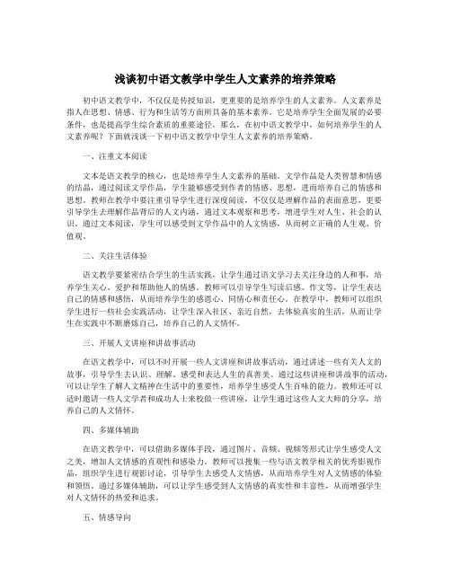 浅谈初中语文教学中学生人文素养的培养策略