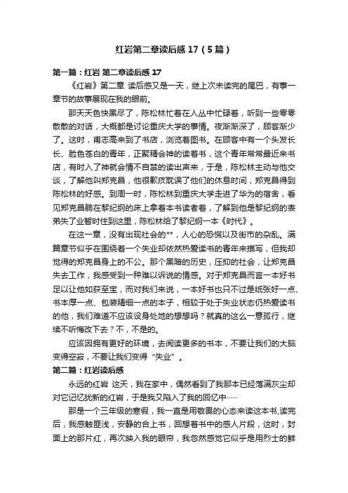 红岩第二章读后感17（5篇）