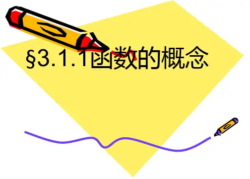 【高教版】中职数学基础模块上册：3.1《函数的概念及表示法