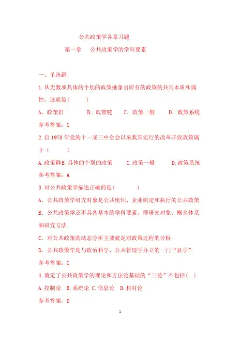 公共政策学各章习题