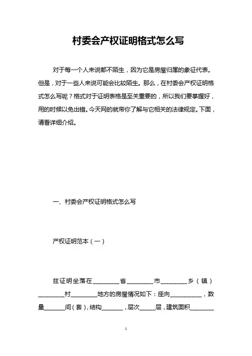 村委会产权证明格式怎么写 