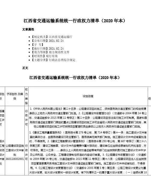 江西省交通运输系统统一行政权力清单（2020年本）
