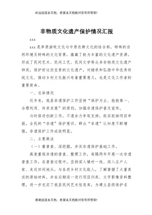 非物质文化遗产保护情况汇报 
