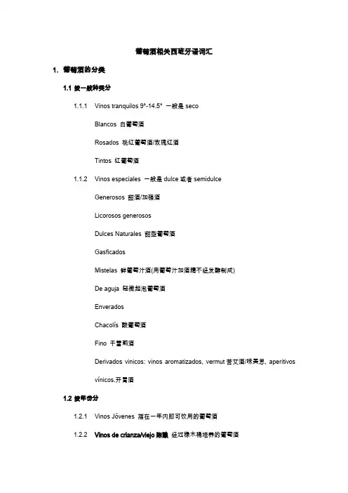 【Glosario】葡萄酒西班牙语专业词汇