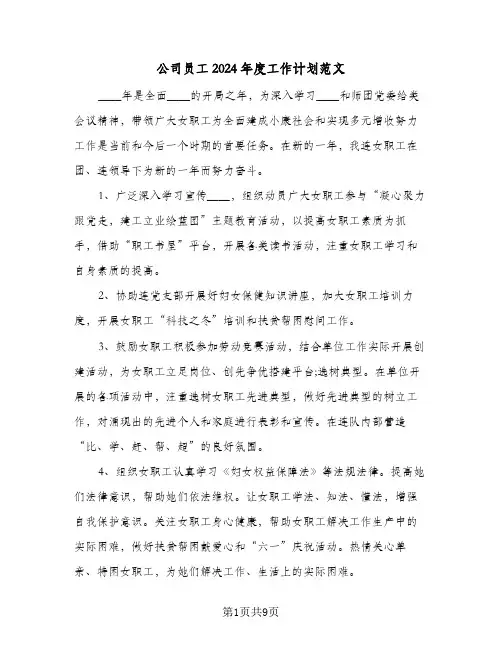 公司员工2024年度工作计划范文（3篇）