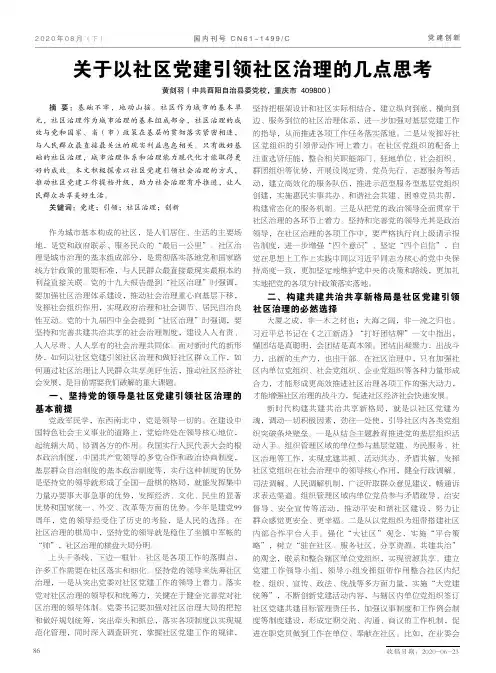 关于以社区党建引领社区治理的几点思考