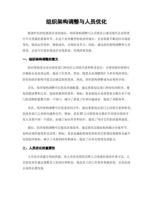 组织架构调整与人员优化