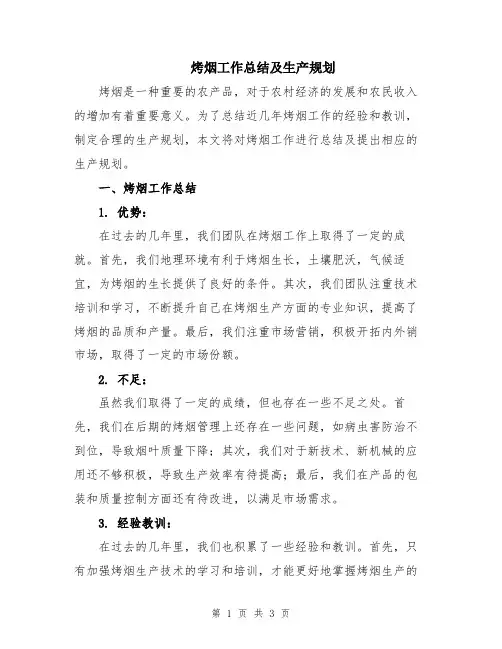 烤烟工作总结及生产规划