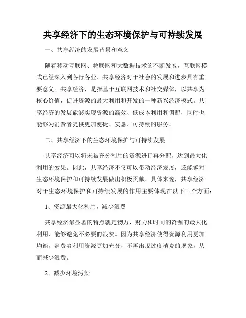 共享经济下的生态环境保护与可持续发展