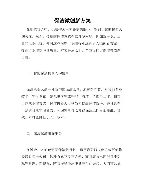 保洁微创新方案