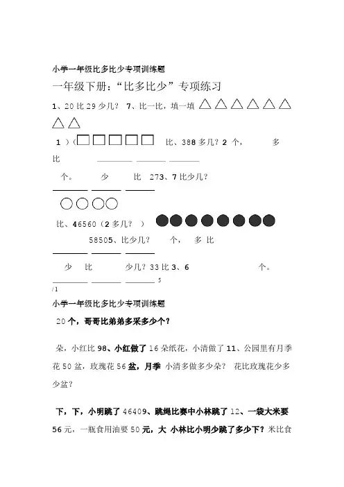 小学一年级比多比少专项训练题