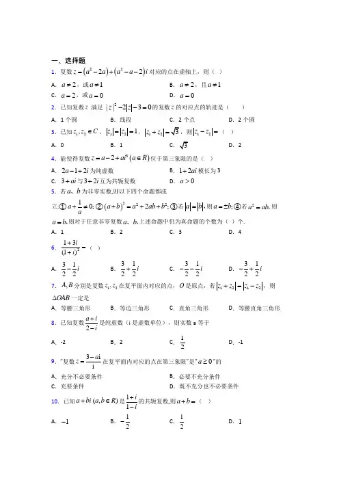 (人教版)上海市必修第二册第二单元《复数》测试(含答案解析)