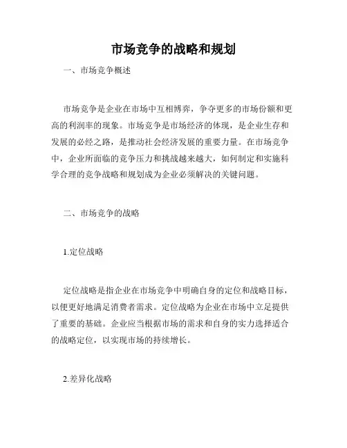 市场竞争的战略和规划