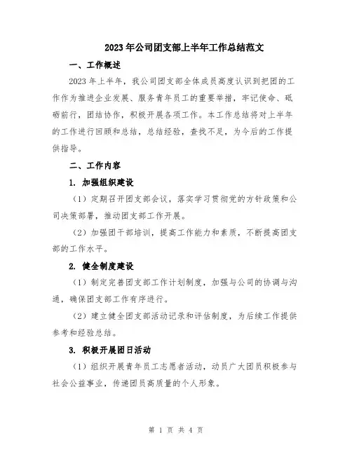 2023年公司团支部上半年工作总结范文