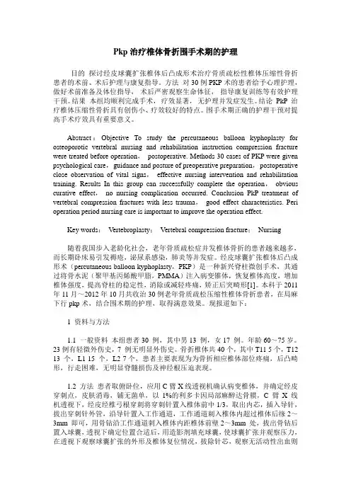 Pkp治疗椎体骨折围手术期的护理