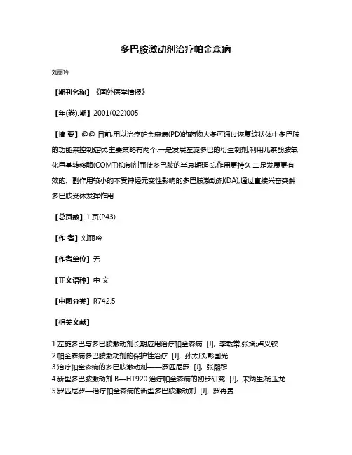 多巴胺激动剂治疗帕金森病