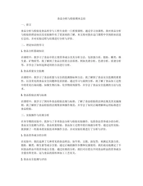 食品分析与检验期末总结