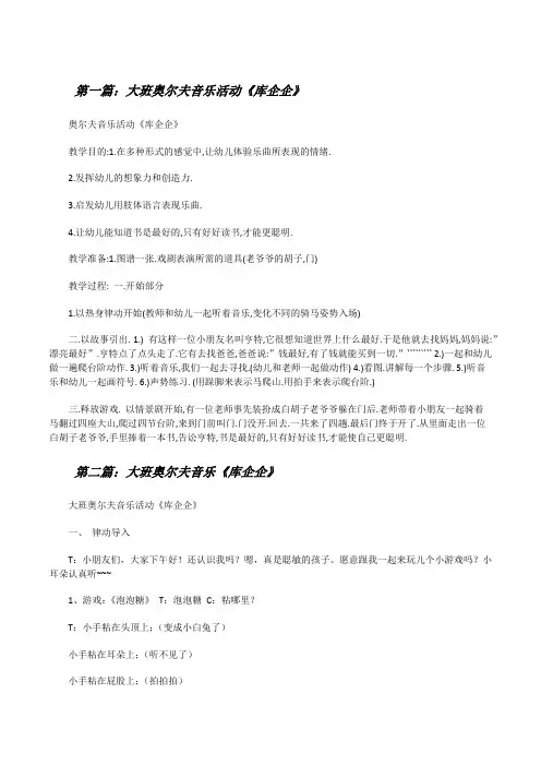 大班奥尔夫音乐活动《库企企》[修改版]