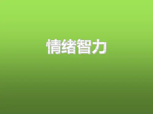 情绪智力 PPT