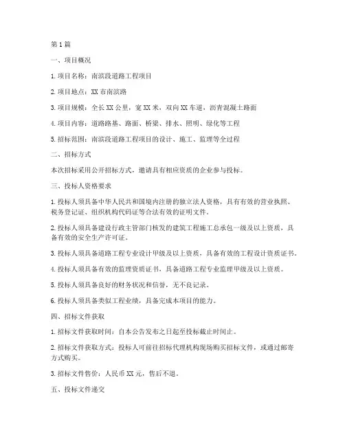 南滨段道路工程项目招标(3篇)