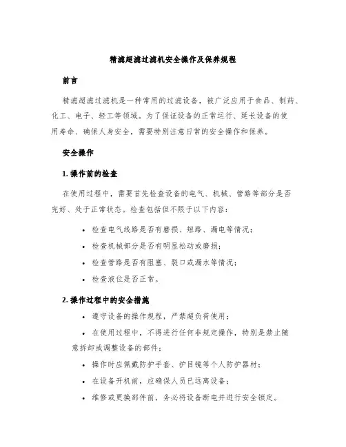 精滤超滤过滤机安全操作及保养规程