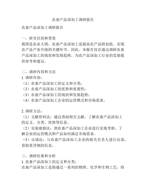 农畜产品深加工调研报告