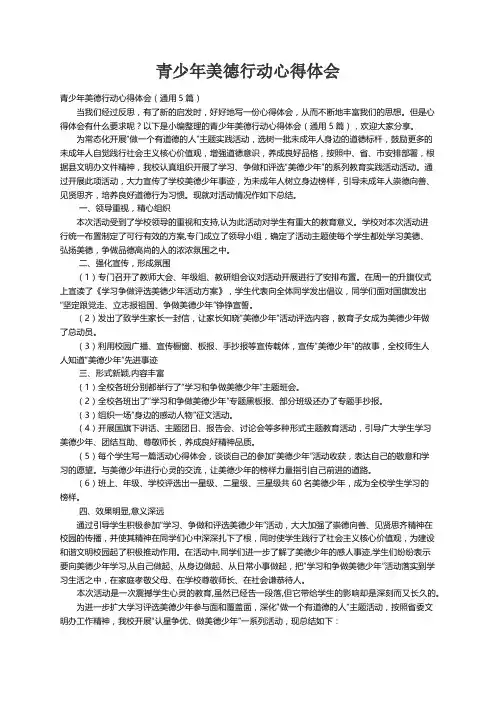 青少年美德行动心得体会（通用5篇）